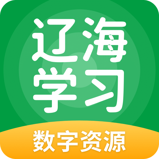 辽海学习