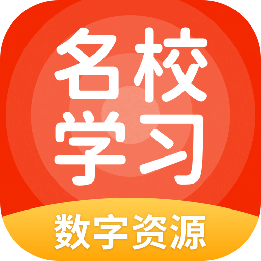 名校学习