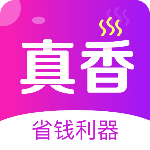 真香省钱