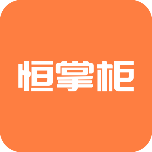 恒掌柜v3.7.7