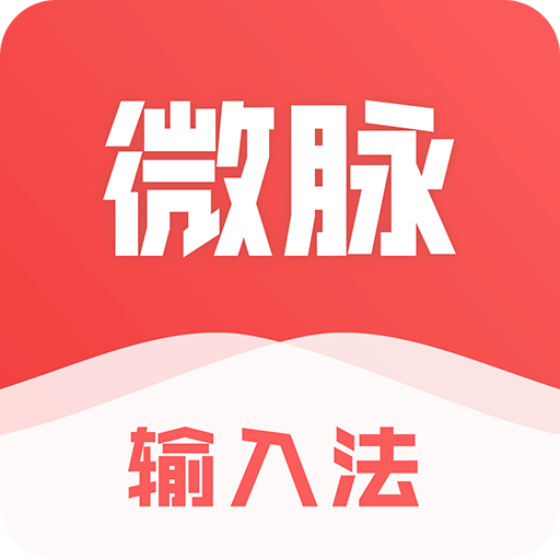 微脉输入法v2.5.59