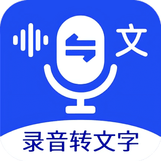 语音文字互转大师v2.0.0