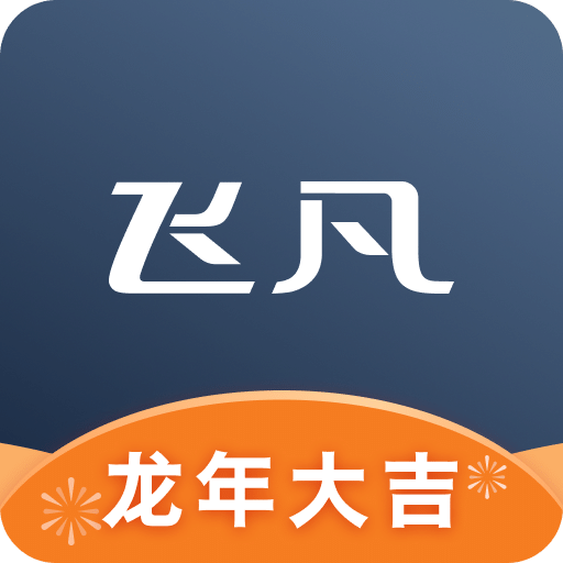 飞凡汽车v4.0.8