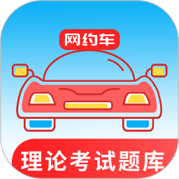 网约车考试通v4.6.2