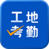 工地考勤v7.0.8