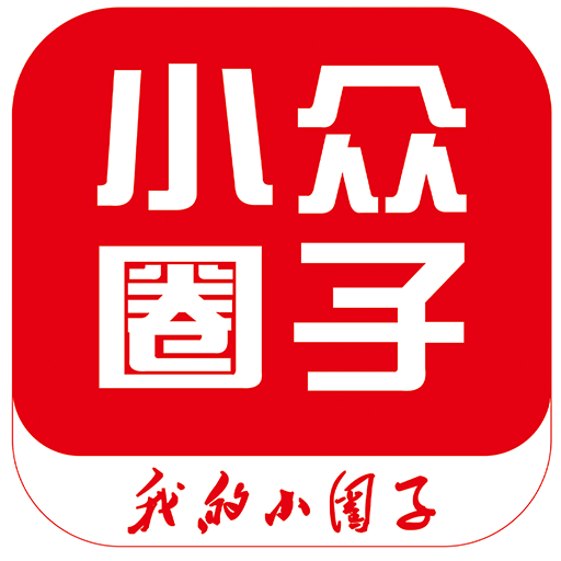 小众圈子v1.0.5