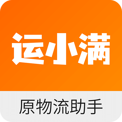 运小满物流助手v3.5.1