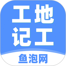 工地记工v5.3.0