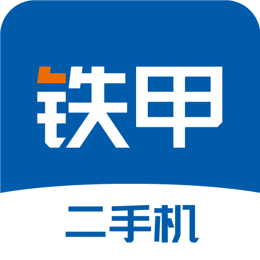 铁甲二手机v5.5.6.0