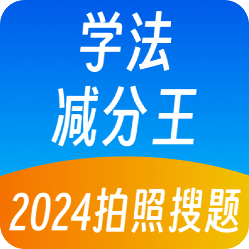 学法减分王v1.2.1