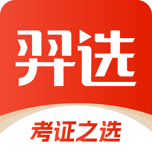 羿选教育v1.0.4