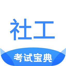 社工考试宝典v1.9