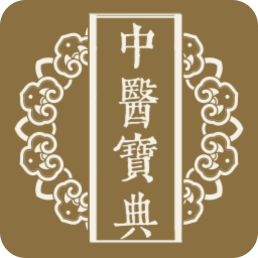 中医宝典