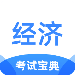 经济师考试宝典v1.2.7