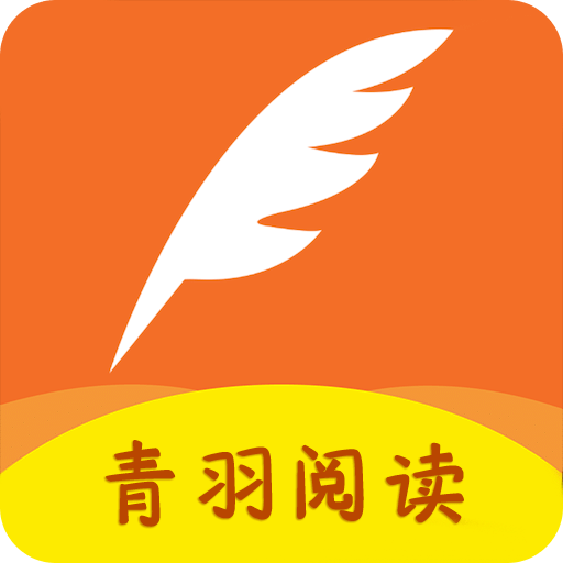 青羽阅读v1.1