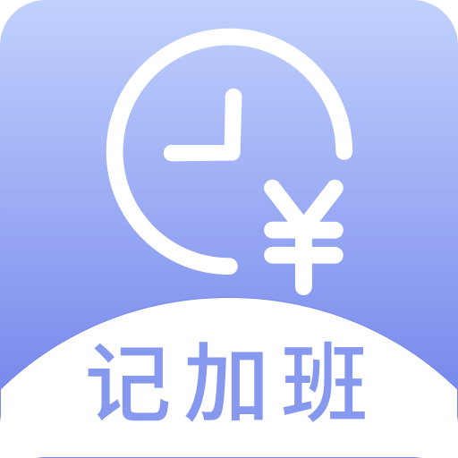 记薪记加班