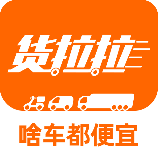 货拉拉v6.9.5