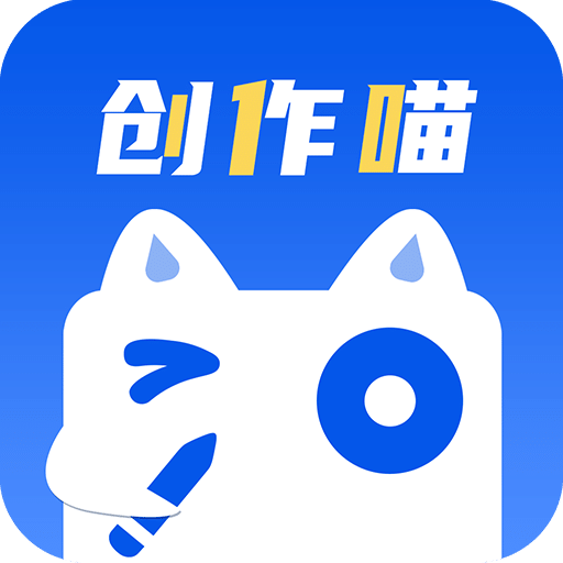 创作喵v1.0.0