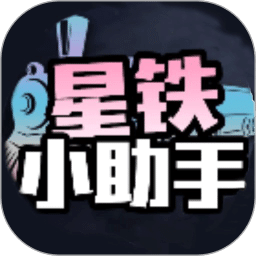 星铁小助手v1.2