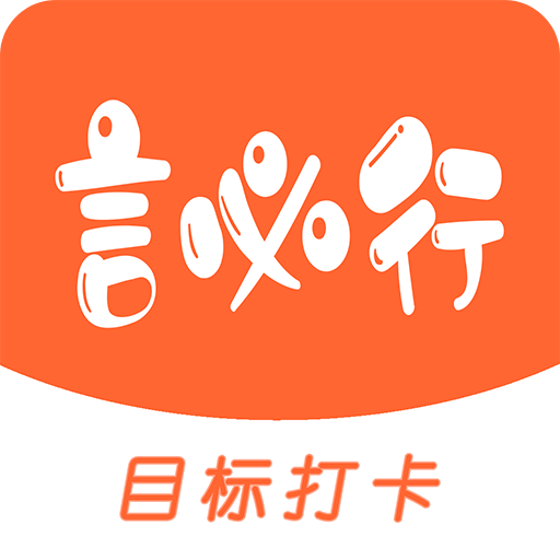 言必行打卡v1.6.3