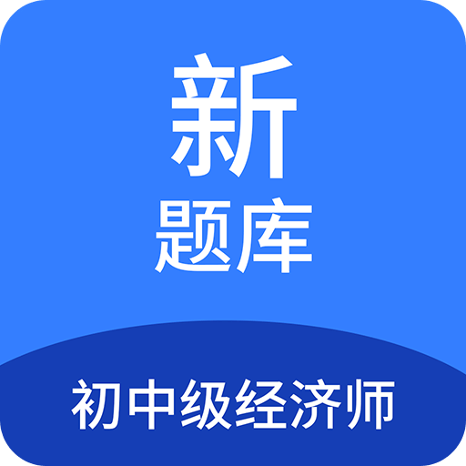 初中级经济师新题库v1.3.0