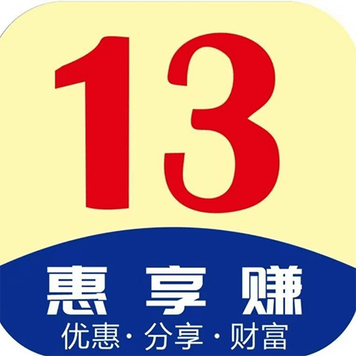 13惠享赚