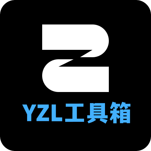 YZL画质工具箱v1.2