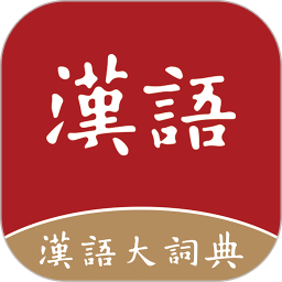 汉语大词典v1.0.35