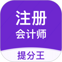 注册会计师提分王