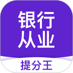 银行从业资格考试提分王v2.8.9