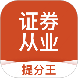 证券从业考试提分王v2.8.9