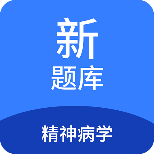 精神病学新题库