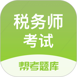 税务师帮考题库v2.8.9