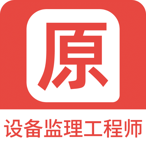 设备监理工程师原题库v1.2.0