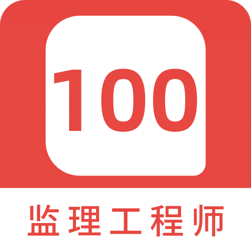 监理工程师100题库