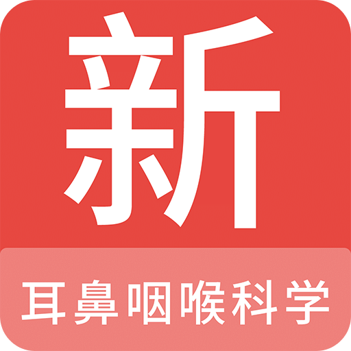 耳鼻咽喉科学新题库v1.2.0