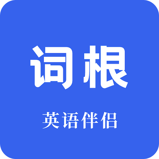 词根词缀词典v1.3.5