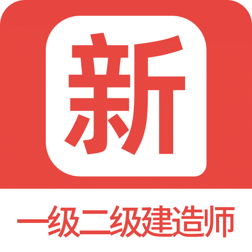 一级二级建造师新题库