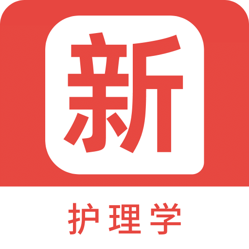 护理学新题库