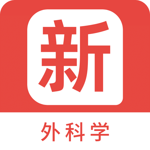 外科学新题库