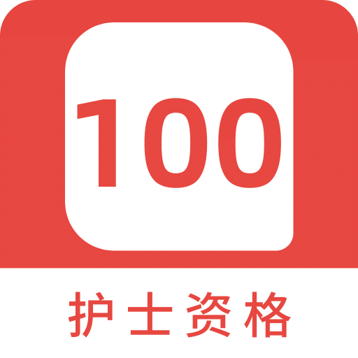 护士资格100题库v1.2.0