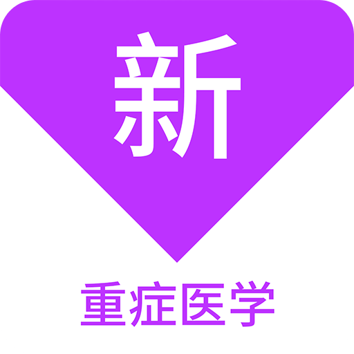 重症医学新题库v1.1.1