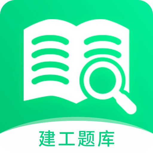 建造师题库宝典