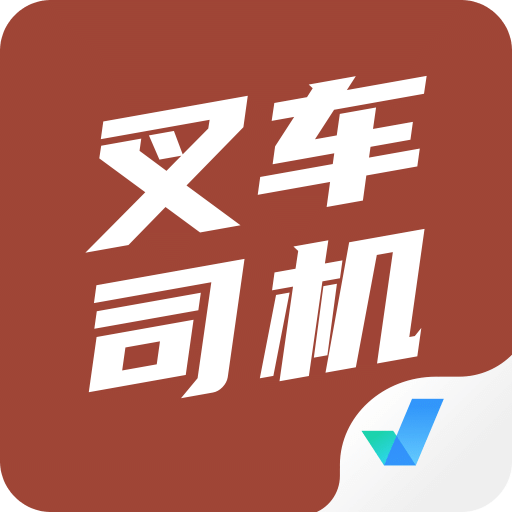 叉车司机考试聚题库v1.7.6