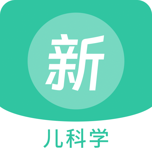 儿科学新题库