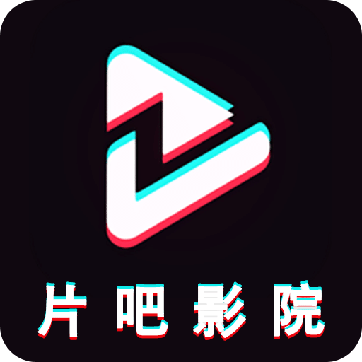 片吧影院播放器v1.2.0