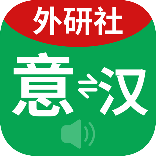 外研社意大利语v3.8.5