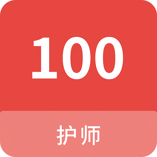 护师100题库