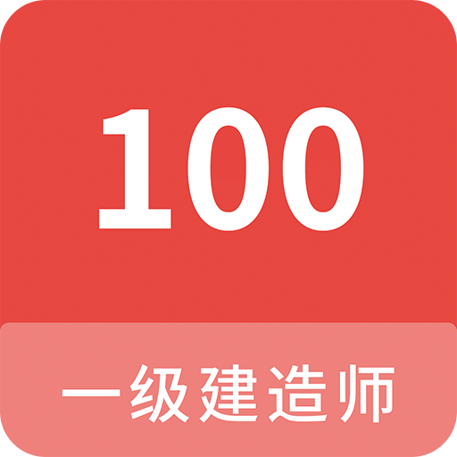 一级建造师100题库