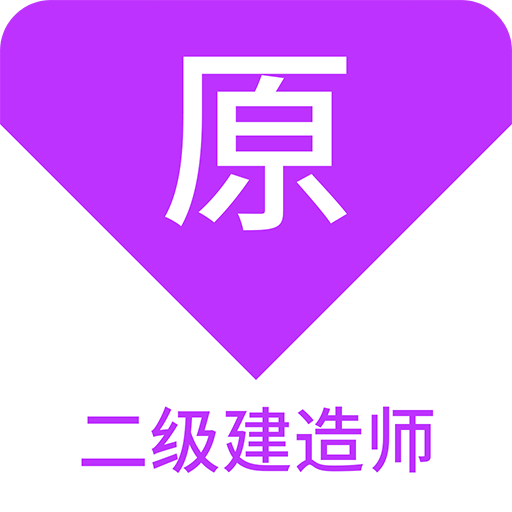 二级建造师原题库